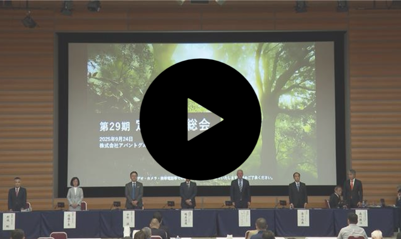 第29期定時株主総会動画配信